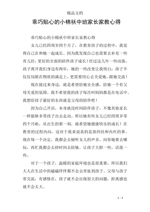 乖巧贴心的小棉袄中班家长家教心得