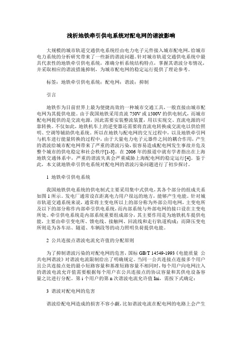 浅析地铁牵引供电系统对配电网的谐波影响