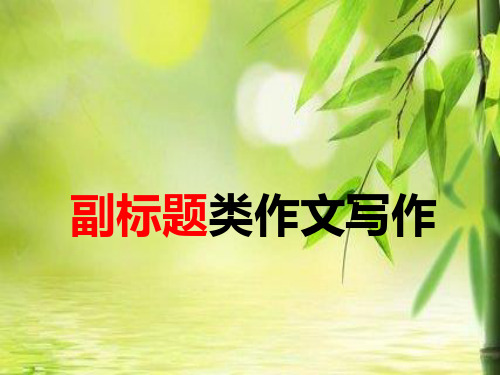 《副标题类作文写作》课件张