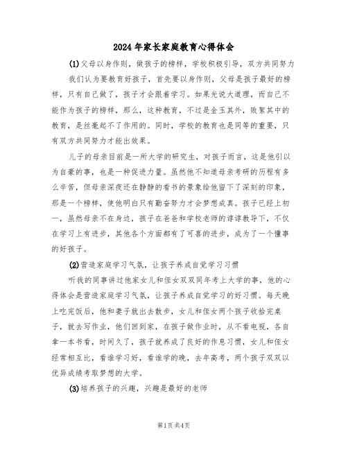 2024年家长家庭教育心得体会(2篇)