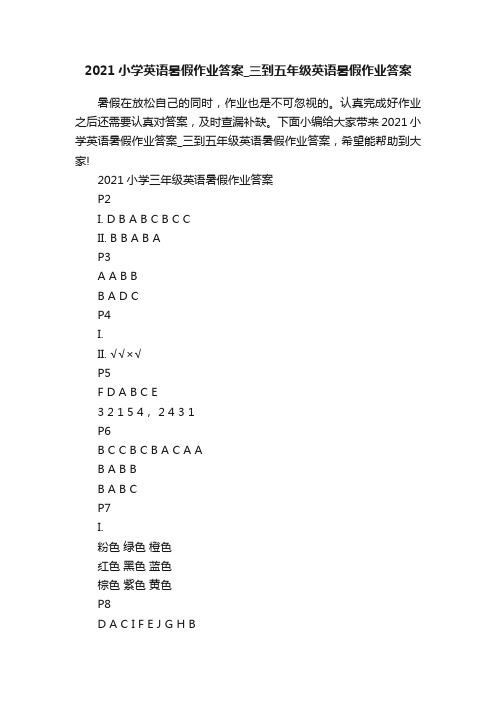 2021小学英语暑假作业答案_三到五年级英语暑假作业答案