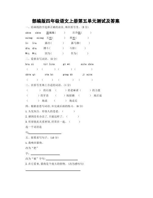 部编版四年级语文上册第五单元测试及答案