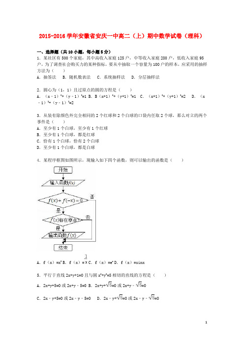 安徽省安庆一中高二数学上学期期中试卷 理(含解析)