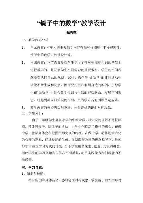 “镜子中的数学”教学设计