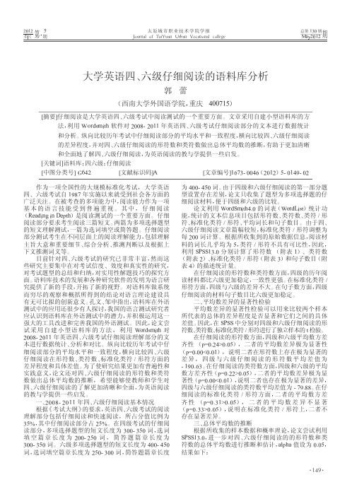 大学英语四_六级仔细阅读的语料库分析_郭蕾