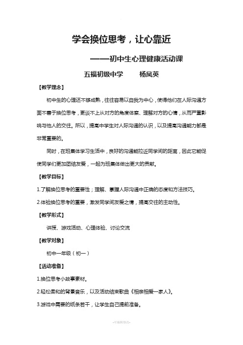学会换位思考心理活动课教案