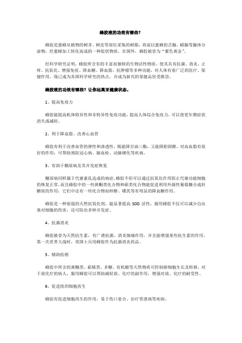 蜂胶液的作用与功效