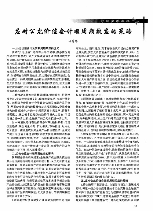 应对公允价值会计顺周期效应的策略