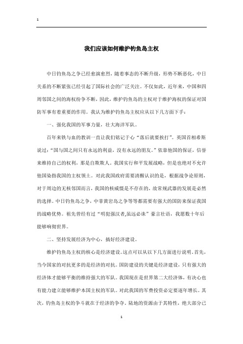 我们应该如何维护钓鱼岛主权