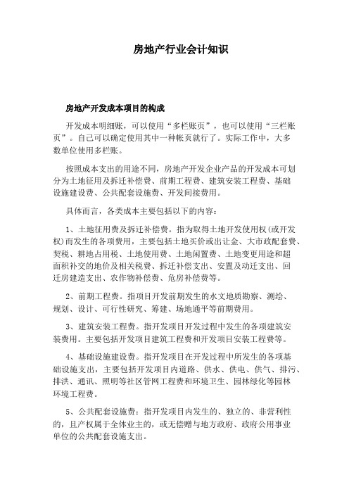 房地产行业会计知识