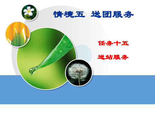 《旅游送站服务》PPT课件