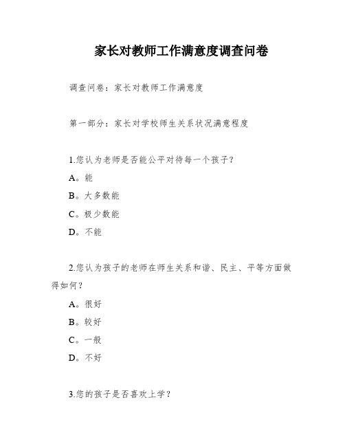 家长对教师工作满意度调查问卷