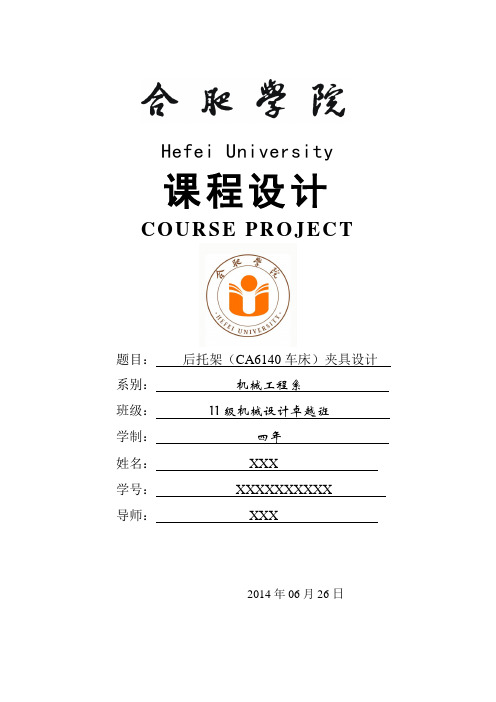 后托架(CA6140)课程设计(DOC)
