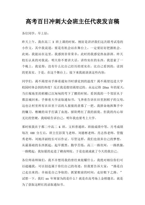 高考百日冲刺大会班主任代表发言稿三篇