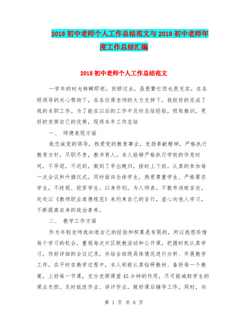 2018初中老师个人工作总结范文与2018初中老师年度工作总结汇编.doc