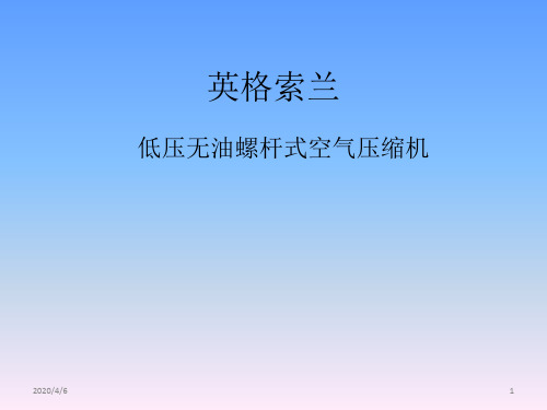 英格索兰低压无油螺杆式空压机用户培训参考文档