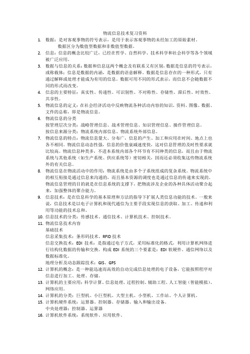 物流信息技术复习资料