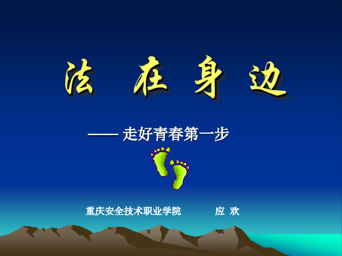 法_在_身_边——_走好青春第一步法制讲座
