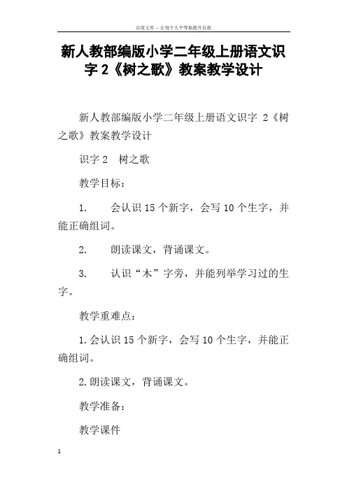 新人教部编版小学二年级上册语文识字2树之歌教案教学设计