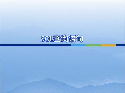 SQL查询语句