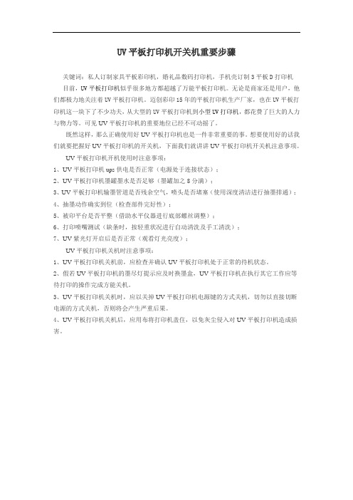 UV平板打印机开关机重要步骤
