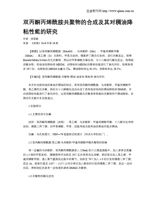 双丙酮丙烯酰胺共聚物的合成及其对稠油降粘性能的研究