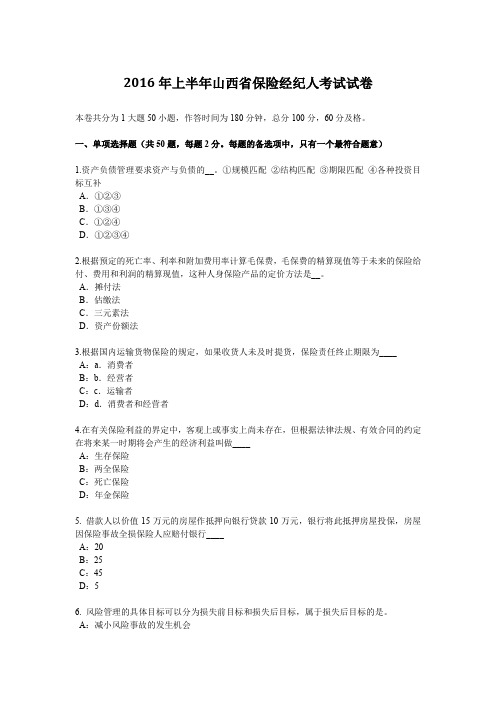 2016年上半年山西省保险经纪人考试试卷