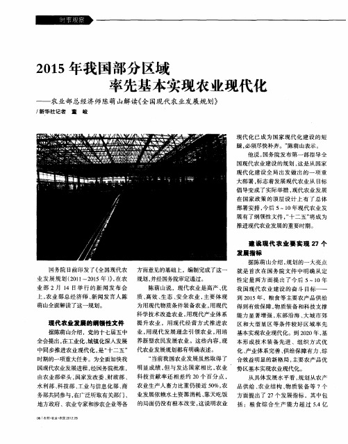 2015年我国部分区域率先基本实现农业现代化——农业部总经济师陈萌山解读《全国现代农业发展规划》