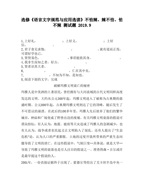 选修《语言文字规范与应用选读》不怕辣、辣不怕、怕不辣