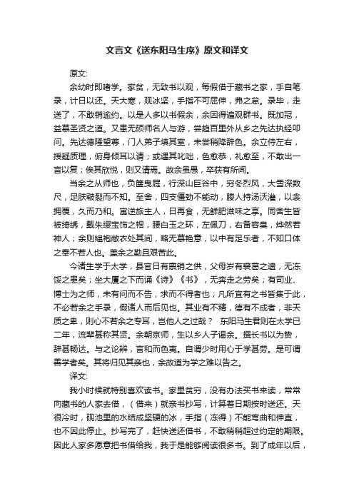 文言文《送东阳马生序》原文和译文