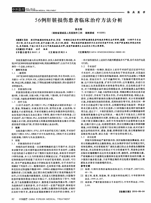 56例肝脏损伤患者临床治疗方法分析