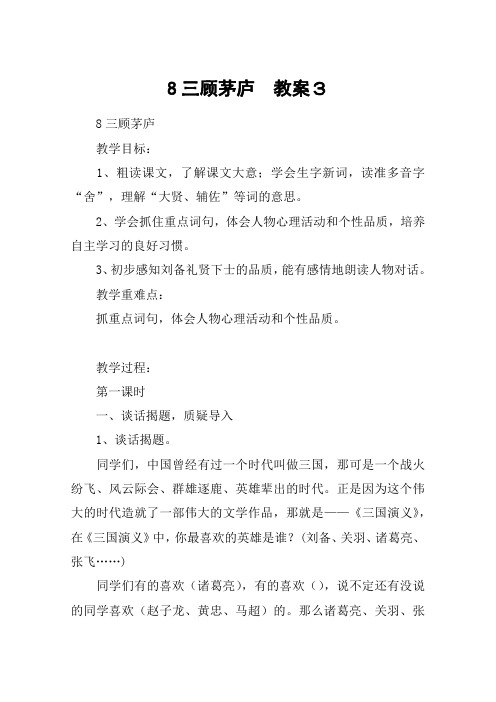 8三顾茅庐 教案3_教案教学设计