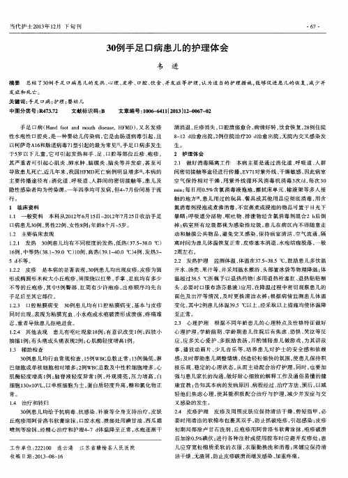 30例手足口病患儿的护理体会