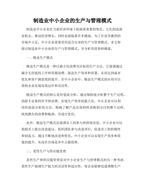 制造业中小企业的生产与管理模式