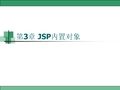 第3章 JSP内置对象