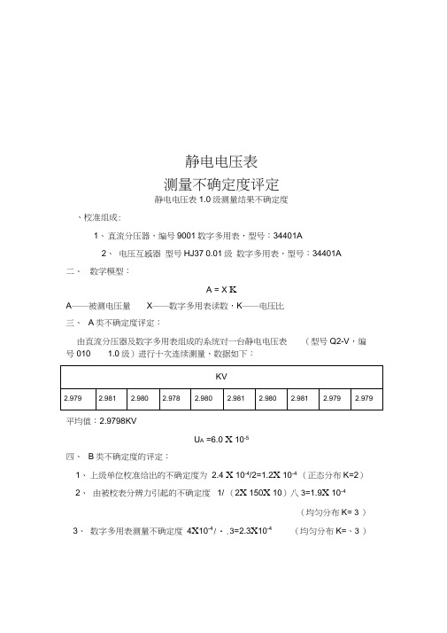 静电电压表不确定度的评定