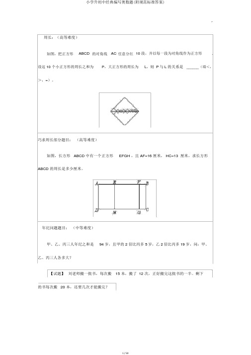 小学升初中经典编辑奥数题(附规范标准答案)