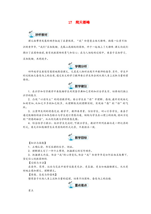 港南区第一小学四年级语文上册 第五单元 17 爬天都峰第1课时教案 新人教版四年级语文上册第五单元