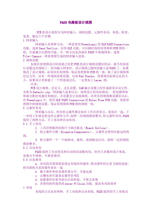 PADS电路板设计流程