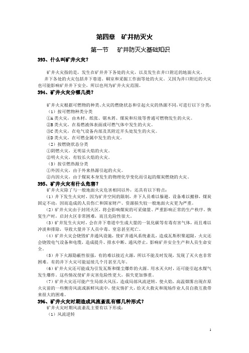 煤矿矿井防灭火技术