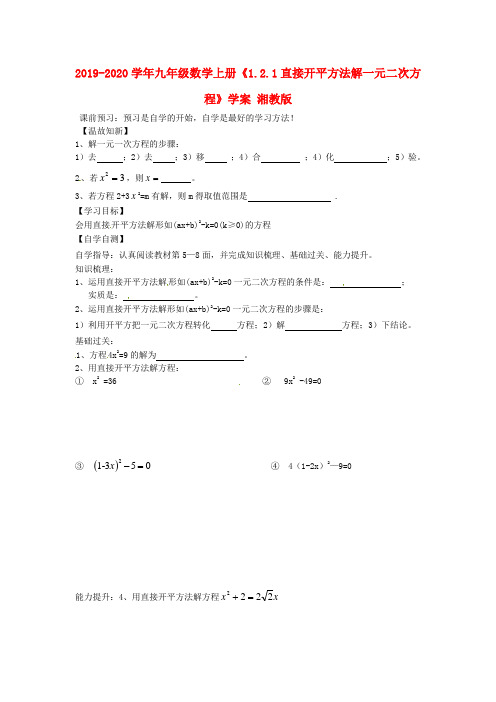 2019-2020学年九年级数学上册《1.2.1直接开平方法解一元二次方程》学案-湘教版