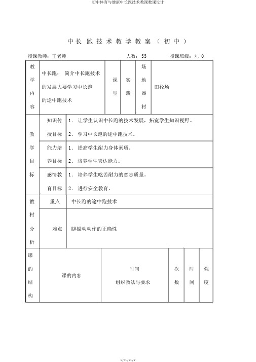 初中体育与健康中长跑技术教学教案