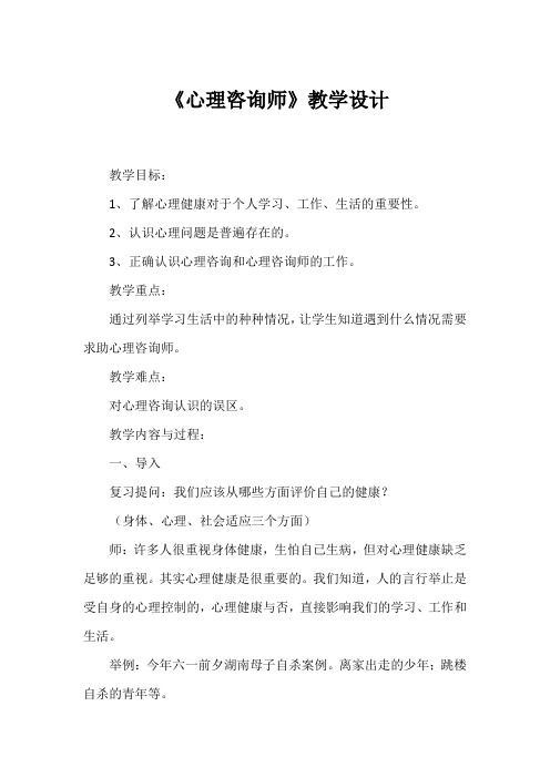 人教版初中生物八年级下册  8.3.1  与生物学有关的职业--心理咨询师 教案设计