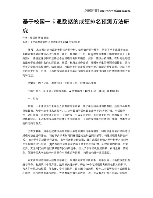 基于校园一卡通数据的成绩排名预测方法研究