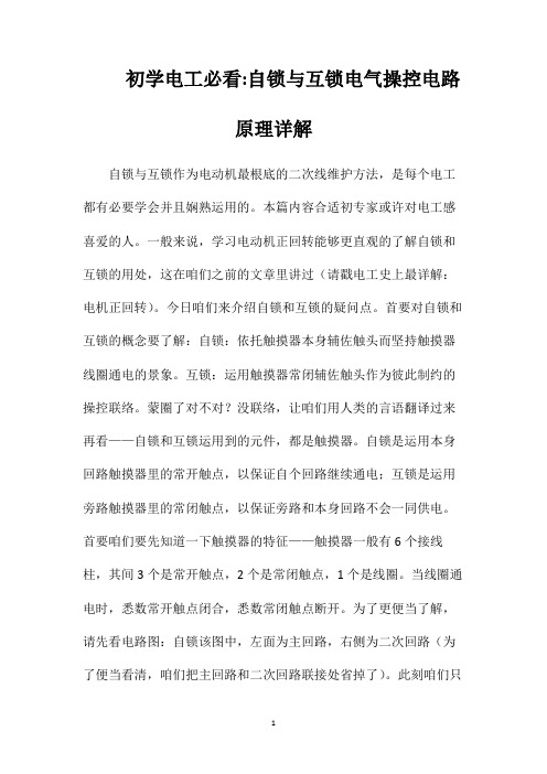 初学电工必看自锁与互锁电气操控电路原理详解