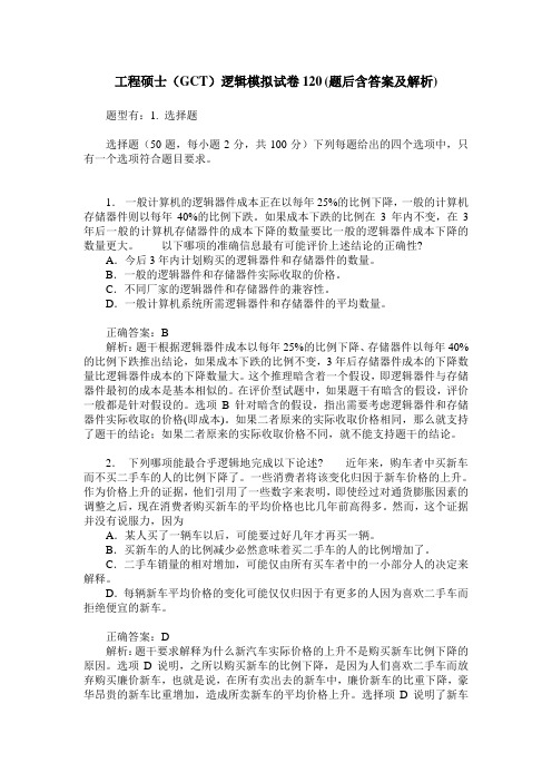 工程硕士(GCT)逻辑模拟试卷120(题后含答案及解析)