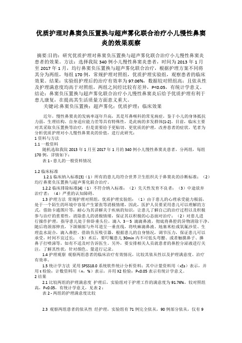 优质护理对鼻窦负压置换与超声雾化联合治疗小儿慢性鼻窦炎的效果观察