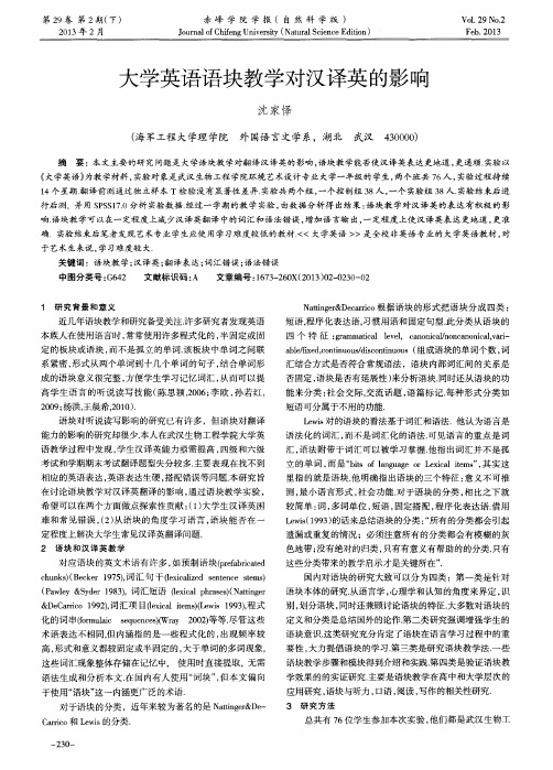 大学英语语块教学对汉译英的影响