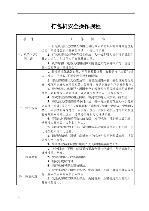 打包机安全操作规程