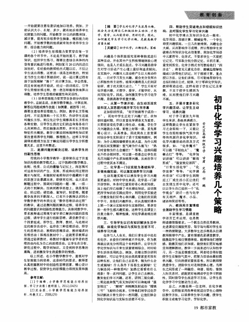 初中化学学习兴趣培养几个策略